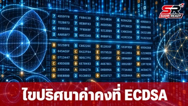Claude ไขปริศนาที่มาค่าคงที่ในมาตรฐาน ECDSA ของ NIST ได้สำเร็จ
