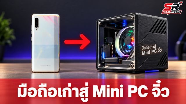 ยูทูบเบอร์เปลี่ยนสมาร์ทโฟนเก่าเป็น Mini PC สุดล้ำ เล่นเกมลื่น 400fps