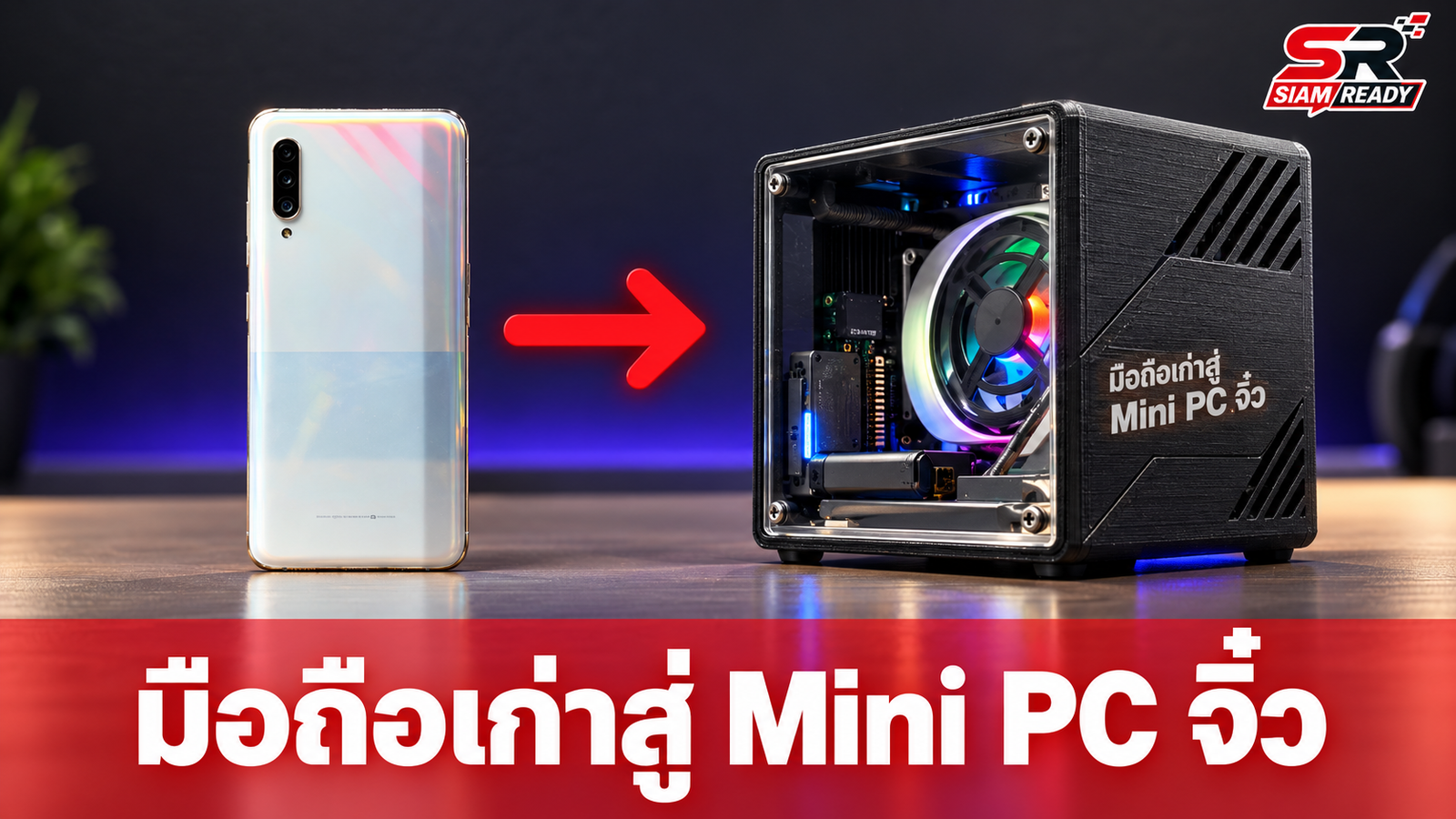 ยูทูบเบอร์เปลี่ยนสมาร์ทโฟนเก่าเป็น Mini PC สุดล้ำ เล่นเกมลื่น 400fps