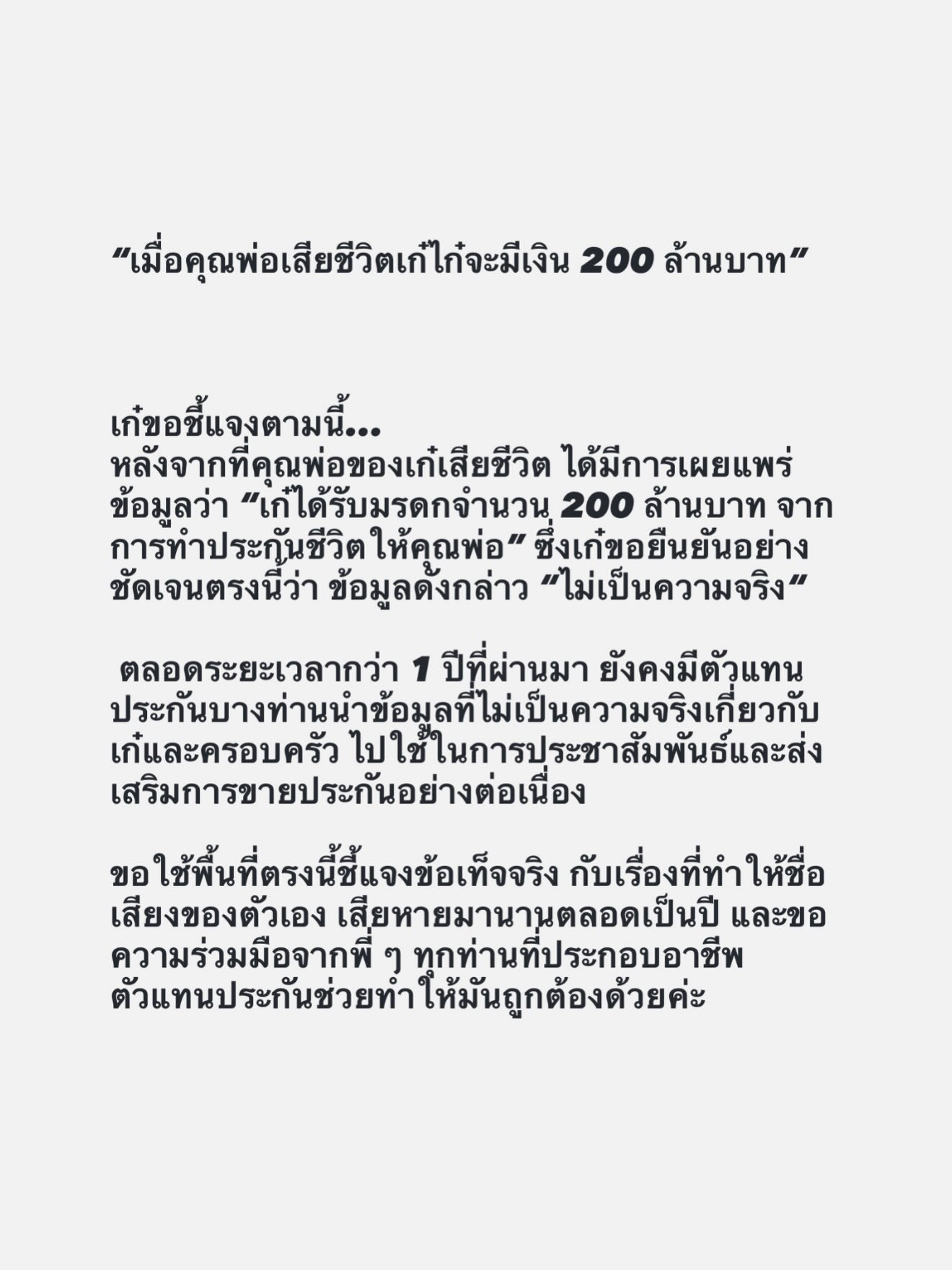 เก๋ไก๋ ณัฐธิชา โต้ข่าวลือรับมรดก 200 ล้าน ยันไม่เป็นความจริง เตรียมเอาผิดตัวแทนประกัน