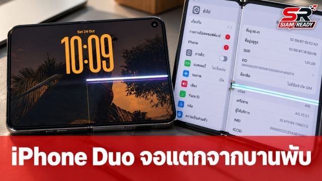 ผู้ใช้ iPhone Duo ร้องเรียนปัญหาหน้าจอพับแตก คาดเกิดจากกลไกบานพับมีปัญหา