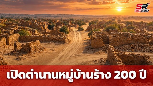 เปิดตำนาน 200 ปี 'กุลธารา' หมู่บ้านร้างต้องคำสาปแห่งอินเดีย