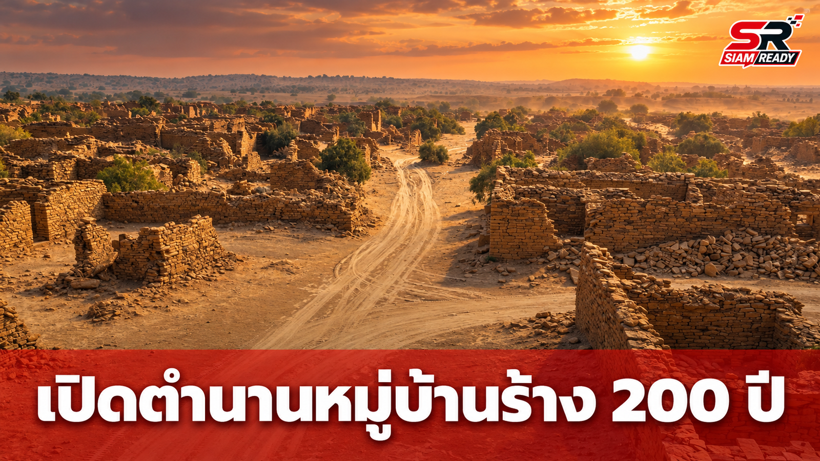 เปิดตำนาน 200 ปี 'กุลธารา' หมู่บ้านร้างต้องคำสาปแห่งอินเดีย