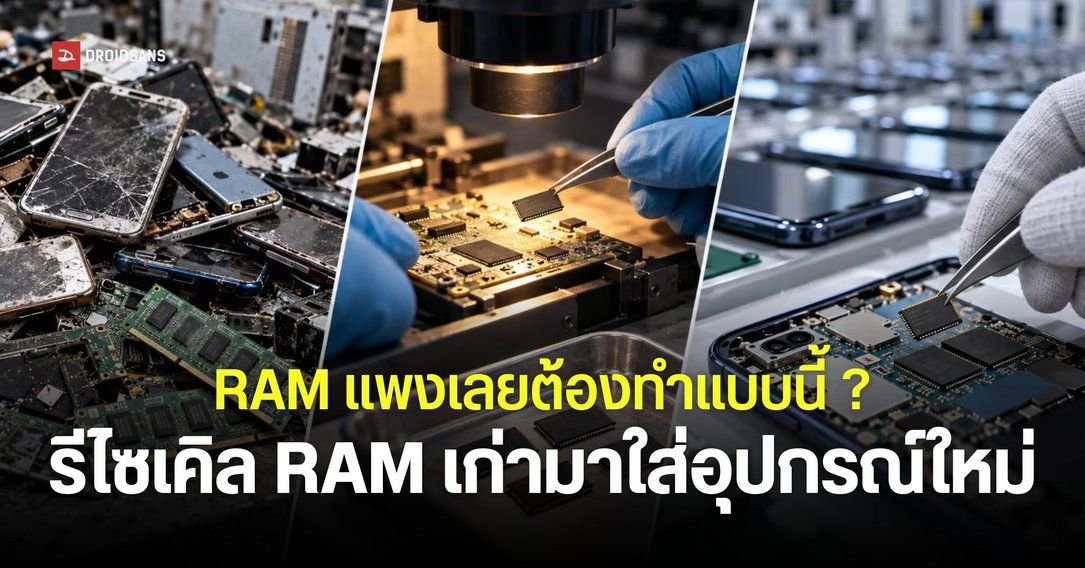 วิกฤต RAM แพง! ค่ายมือถือจีนหันใช้ชิปมือสองจากศูนย์ข้อมูลสหรัฐฯ ผลิตสมาร์ทโฟนรุ่นประหยัด