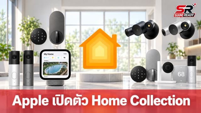 Apple เปิดตัว Home Collection ยกระดับสมาร์ทโฮมพรีเมียมร่วมกับ LG และ Schneider Electric