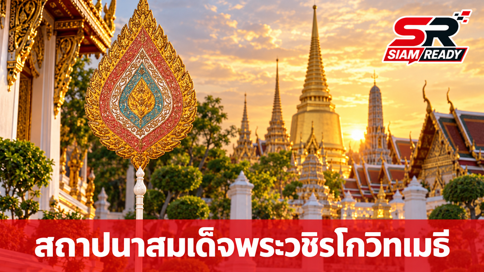 โปรดสถาปนา ‘พระพรหมวัชรเมธี’ วัดอรุณฯ เป็น ‘สมเด็จพระวชิรโกวิทเมธี’