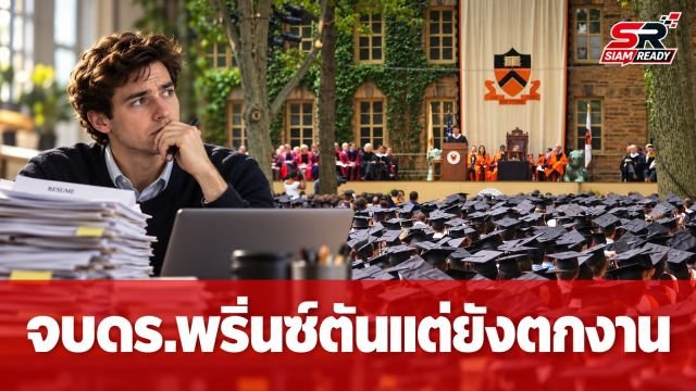 จบดร.พรินซ์ตันแต่ตกงาน: เจาะลึกชีวิต แจ็ก ไวส์ กับการสมัครงานกว่า 2,300 แห่งในยุค AI