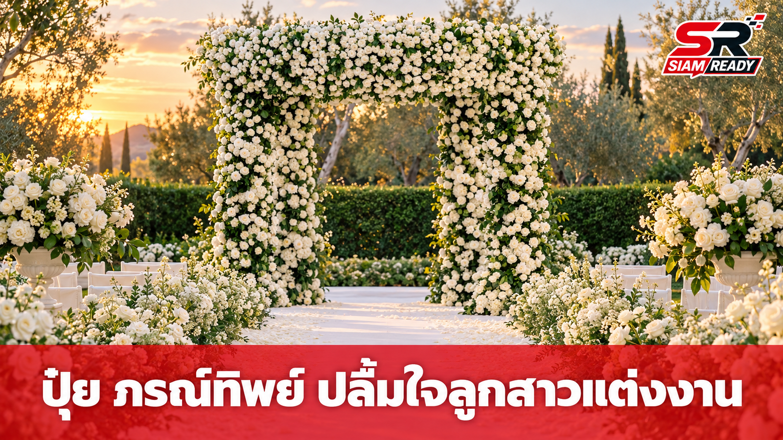 ปุ๋ย ภรณ์ทิพย์ ปลื้มใจสุดซึ้ง ส่งลูกสาวบุญธรรมเข้าพิธีวิวาห์สุดโรแมนติกที่สหรัฐฯ
