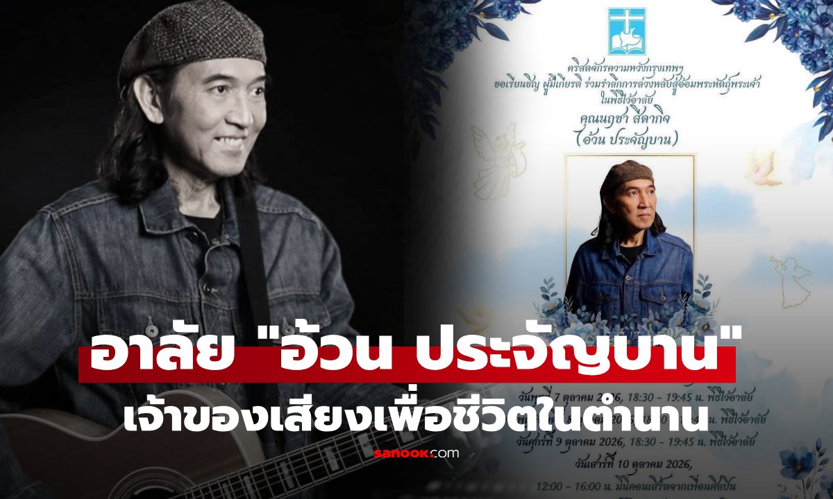 วงการเพลงอาลัย 'อ้วน ประจัญบาน' เจ้าของเสียงร้อง 'คิดถึงบ้าน' เสียชีวิตอย่างสงบ