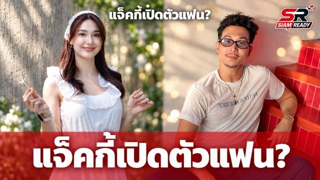 แจ็คกี้ ชาเคอลีน ฉลองวันเกิดปีนี้ หวานใจตัวจริงโผล่หรือยัง?