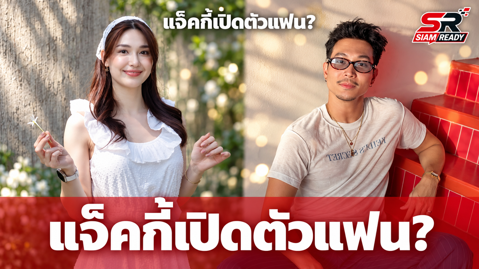 แจ็คกี้ ชาเคอลีน ฉลองวันเกิดปีนี้ หวานใจตัวจริงโผล่หรือยัง?