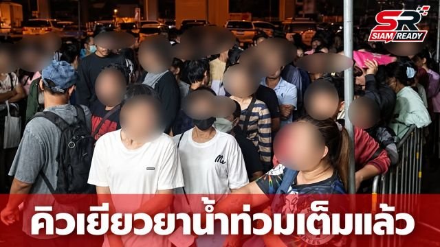 ประชาชนแห่รอคิวข้ามคืน ลงทะเบียนเยียวยาน้ำท่วมเขตลาดกระบัง คิวเต็มตั้งแต่เช้ามืด