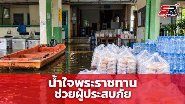 ในหลวง-พระราชินี พระราชทานความช่วยเหลือแก่ราษฎรผู้ประสบอุทกภัย