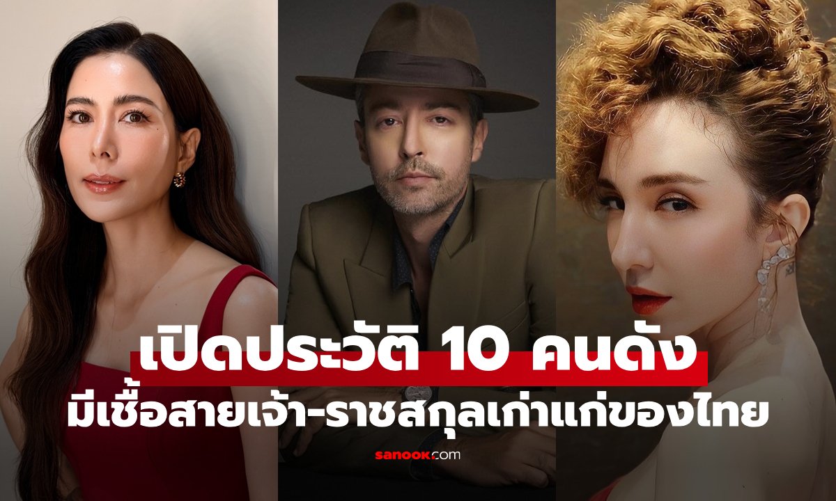 เปิดประวัติ 10 คนดังในวงการบันเทิงไทย กับสายสกุลเก่าแก่และเชื้อสายเจ้านาย