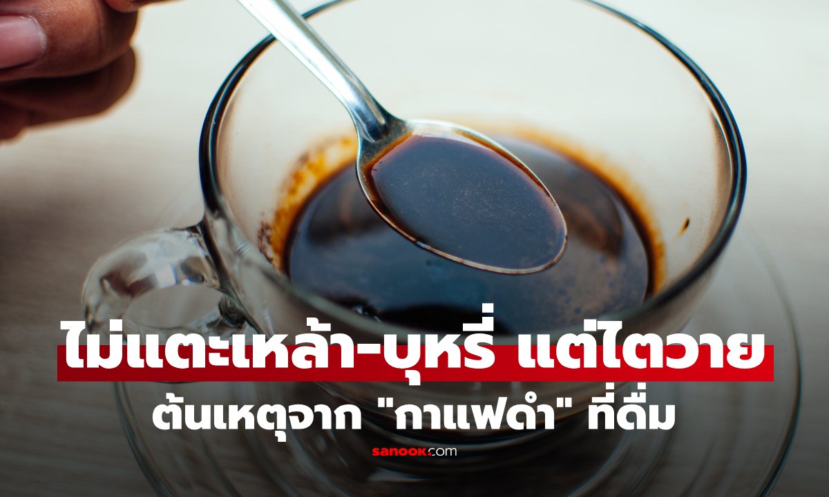 เตือนภัยชายวัย 50 ไตวายเฉียบพลัน แม้ไม่ดื่มเหล้า-สูบบุหรี่ พบต้นเหตุจากนิสัยการดื่มกาแฟ