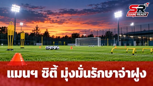 มาเรสกา ยันแมนฯ ซิตี้ไร้กังวลข่าววิกฤต มุ่งมั่นรักษาจ่าฝูงพรีเมียร์ลีก