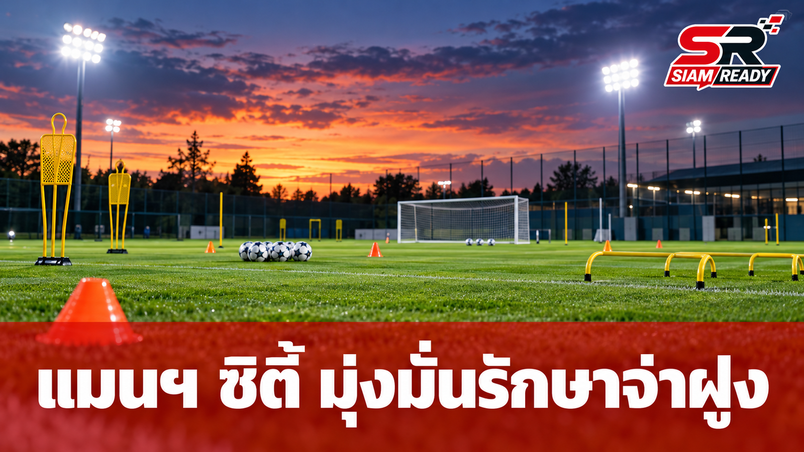 มาเรสกา ยันแมนฯ ซิตี้ไร้กังวลข่าววิกฤต มุ่งมั่นรักษาจ่าฝูงพรีเมียร์ลีก