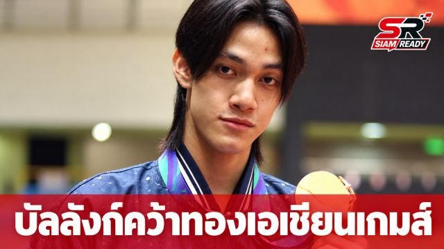 ‘บัลลังก์ ทับทิมแดง’ ผงาดคว้าทองเอเชียนเกมส์ ชูแนวคิด ‘To be my best’ ฝ่าวิกฤตฟอร์มตก