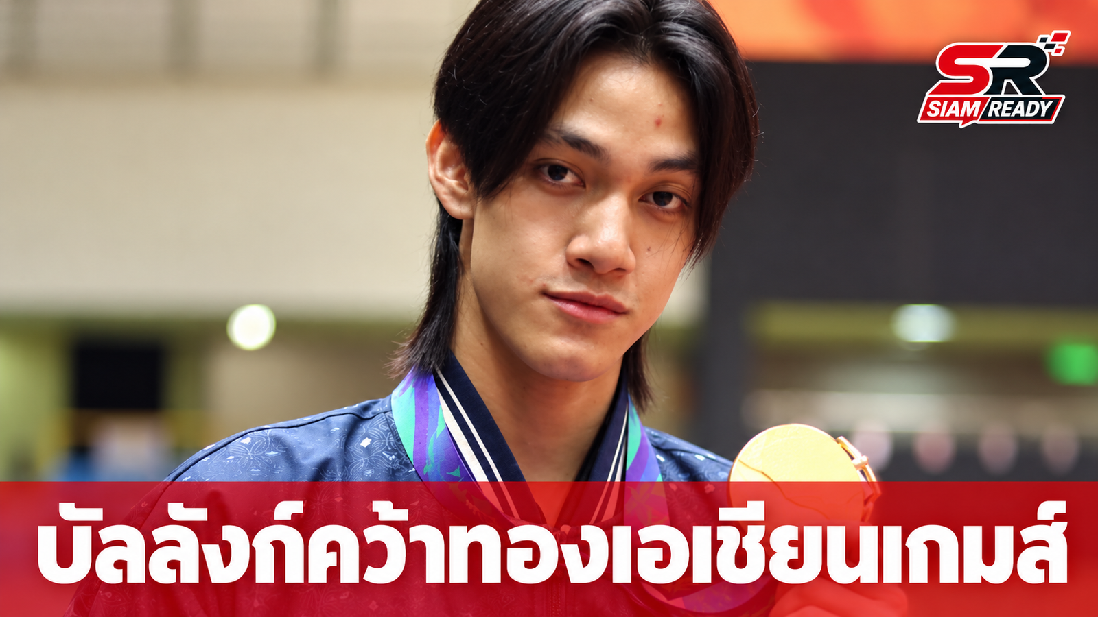 ‘บัลลังก์ ทับทิมแดง’ ผงาดคว้าทองเอเชียนเกมส์ ชูแนวคิด ‘To be my best’ ฝ่าวิกฤตฟอร์มตก