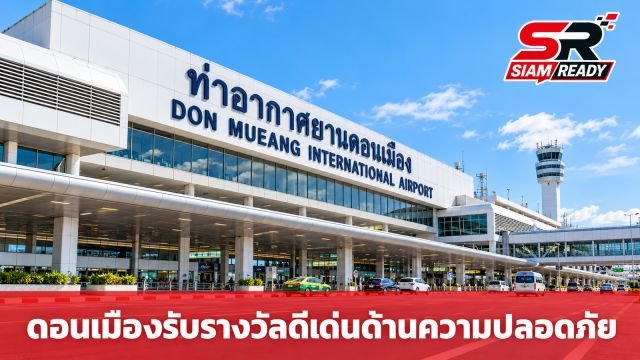 สนามบินดอนเมืองรับรางวัลสถานประกอบกิจการดีเด่น ด้านความปลอดภัยประจำปี 2569