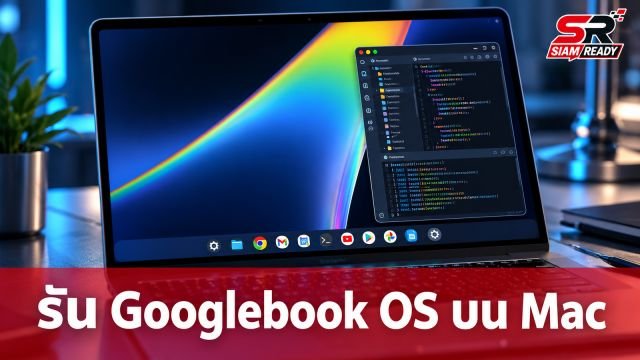 เจาะลึก Googlebook OS: นักพัฒนาเผยวิธีรันบน VM ผ่าน Apple Silicon ได้แล้ว