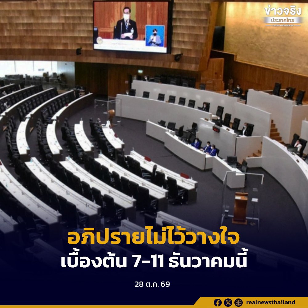 เคาะกรอบเวลาอภิปรายไม่ไว้วางใจ 7-11 ธ.ค. 69