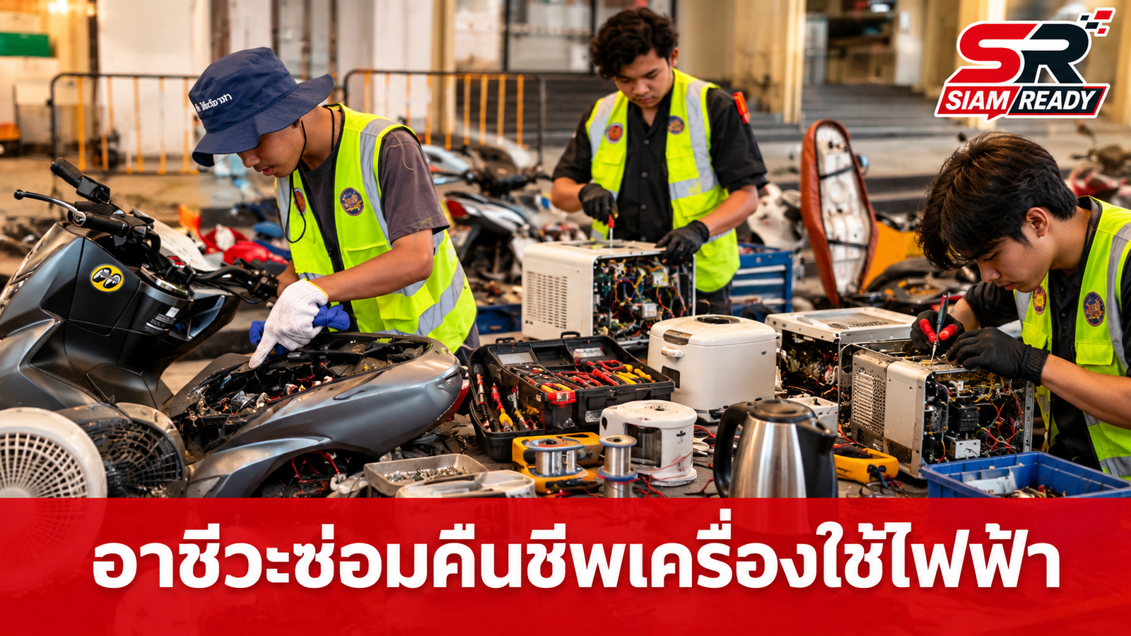 รัฐบาลชูความสำเร็จ Fix it Center อาชีวะซ่อมเครื่องใช้ไฟฟ้ากว่า 1,000 ชิ้น ช่วยชาวบ้านหลังน้ำท่วม
