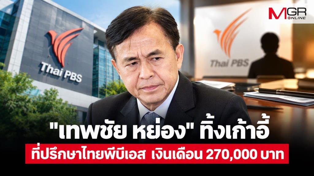 เทพชัย หย่อง ลาออกที่ปรึกษาไทยพีบีเอส ปิดฉาก 8 ปี รับเงินเดือน 2.7 แสนบาท