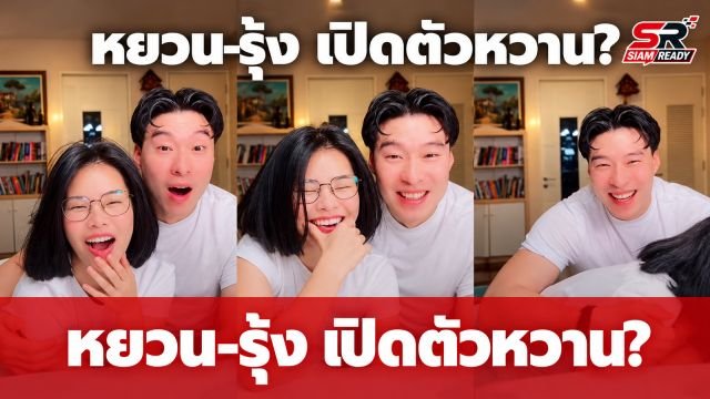 เซอร์ไพรส์! หยวน ดราก้อนไฟว์ ควง รุ้ง ลาวัลย์ เปิดโมเมนต์หวานผ่านไลฟ์สด