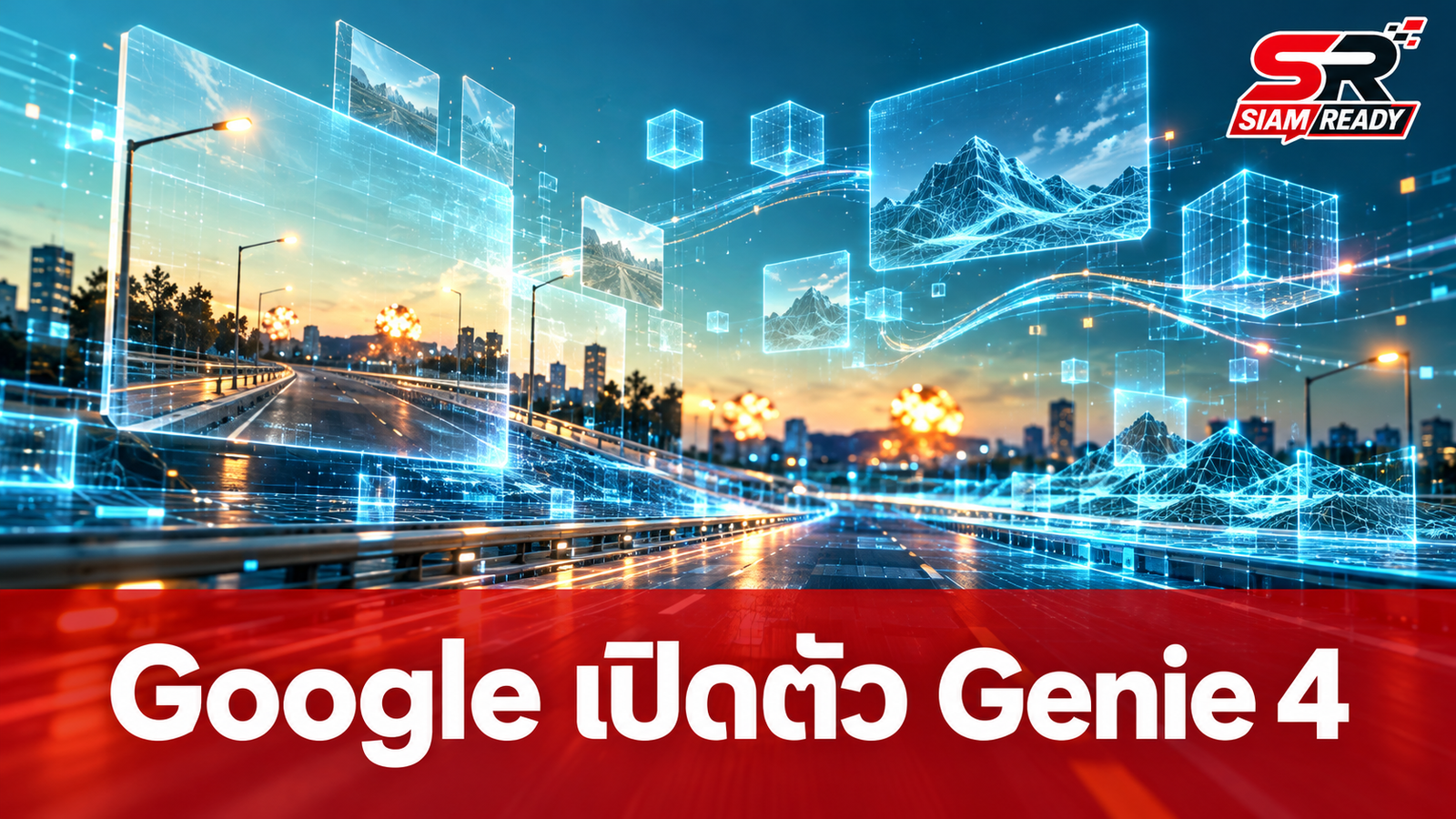 Google เปิดตัว Genie 4 AI พลิกโฉมการสร้างโลกเสมือนจริงแบบเรียลไทม์