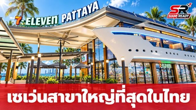 เปิดพิกัด 7-Eleven สาขาใหญ่ที่สุดในไทย ดีไซน์เรือยอร์ชสุดล้ำที่พัทยา