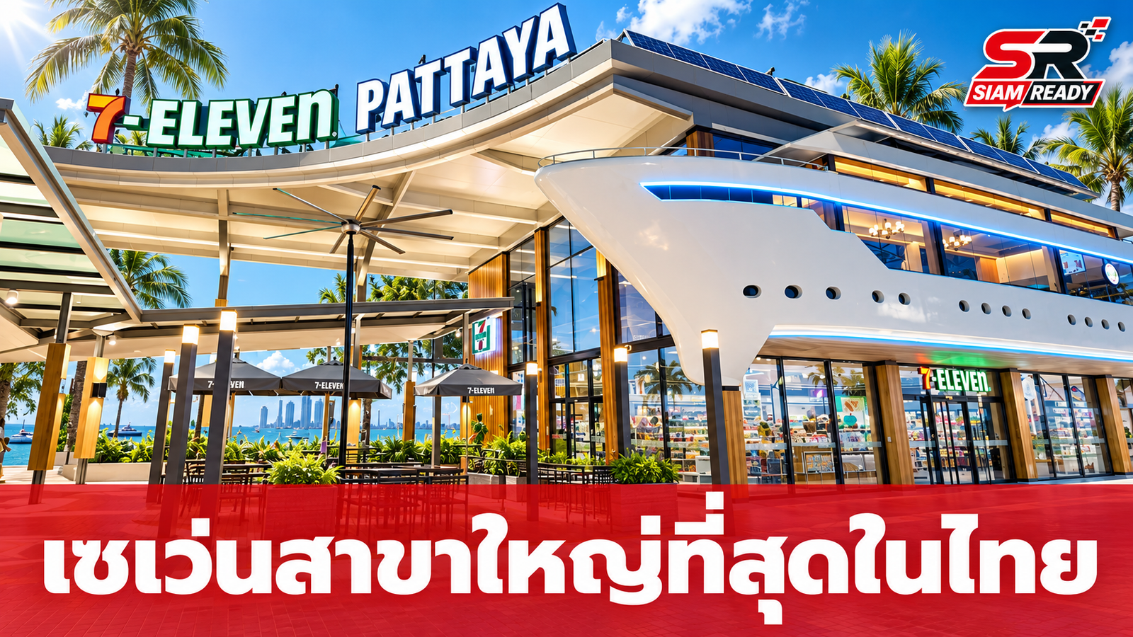เปิดพิกัด 7-Eleven สาขาใหญ่ที่สุดในไทย ดีไซน์เรือยอร์ชสุดล้ำที่พัทยา