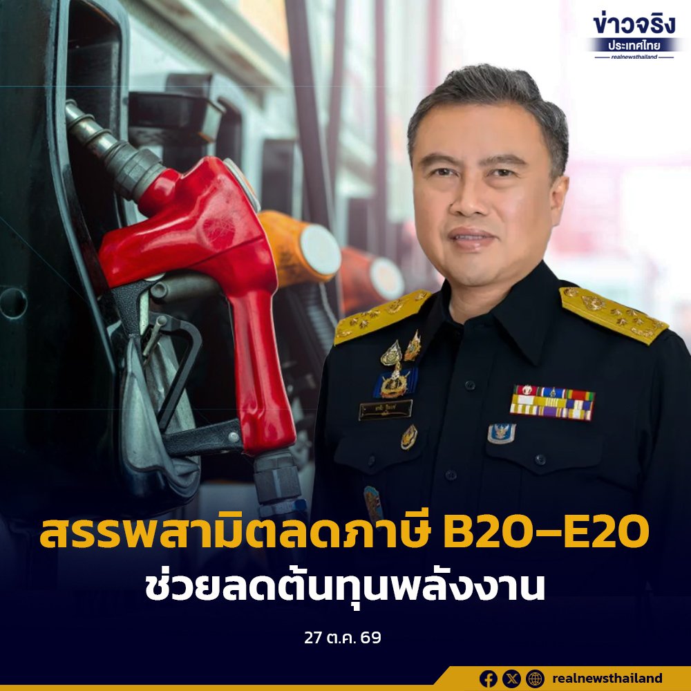กรมสรรพสามิตลดภาษี B20-E20 ช่วยลดภาระประชาชน พร้อมเดินหน้าเศรษฐกิจสีเขียว