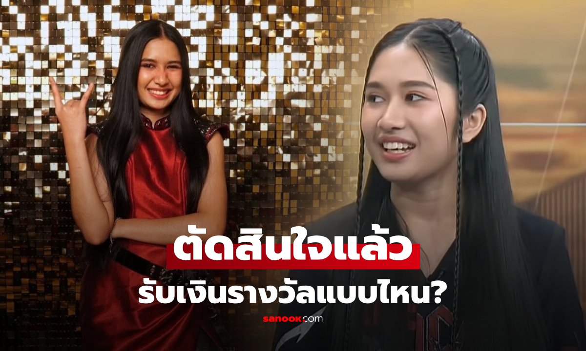 เนเน่ รอยัล เปิดใจหลังคว้าแชมป์ AGT เลือกรับเงินรางวัลแบบก้อนเดียว