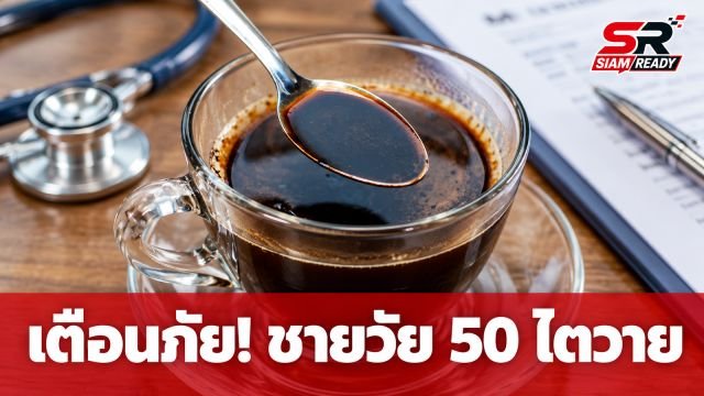 เตือนภัยชายวัย 50 ไตวายเฉียบพลัน แม้ไม่ดื่มเหล้า-สูบบุหรี่ พบต้นเหตุจากนิสัยการดื่มกาแฟ