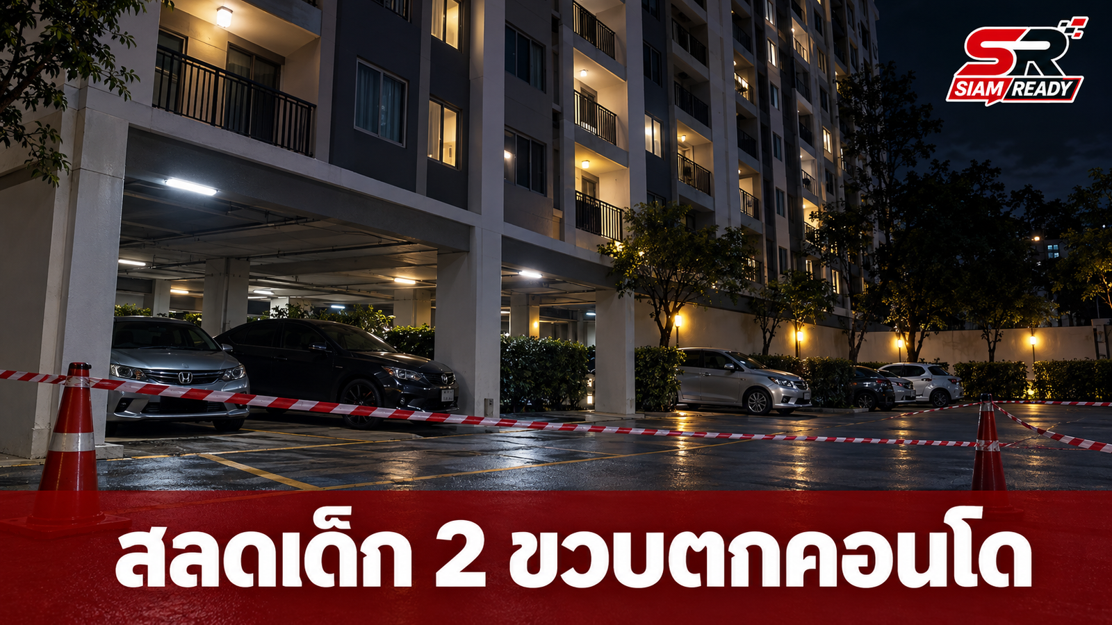 สลด! หนูน้อยวัย 2 ขวบพลัดตกคอนโด 8 ชั้น ย่านพระราม 2 เสียชีวิต
