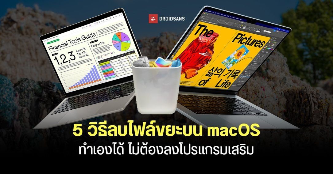 5 วิธีเคลียร์ไฟล์ขยะบน macOS คืนพื้นที่ SSD ให้ MacBook โดยไม่ต้องพึ่งโปรแกรมเสริม
