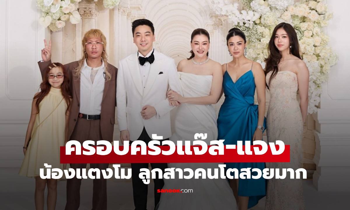แจ๊ส-แจง ควง น้องแตงโม ร่วมงานแต่ง โอ๋ ภัคจีรา ทำเอาตะลึงในลุคนางแบบสุดสวย
