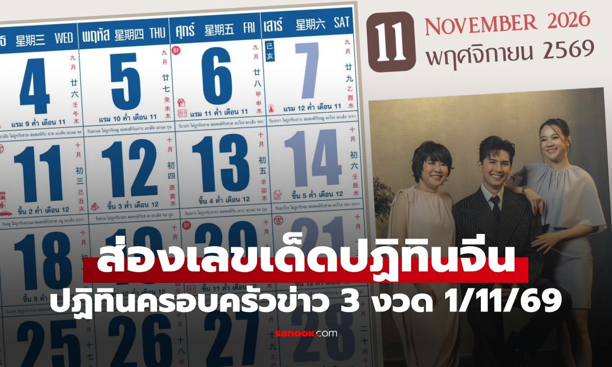 ส่องเลขเด็ด 1 พ.ย. 69 รวมแนวทางดังจากปฏิทินคำชะโนด-ม้าสีหมอก-ปฏิทินจีน
