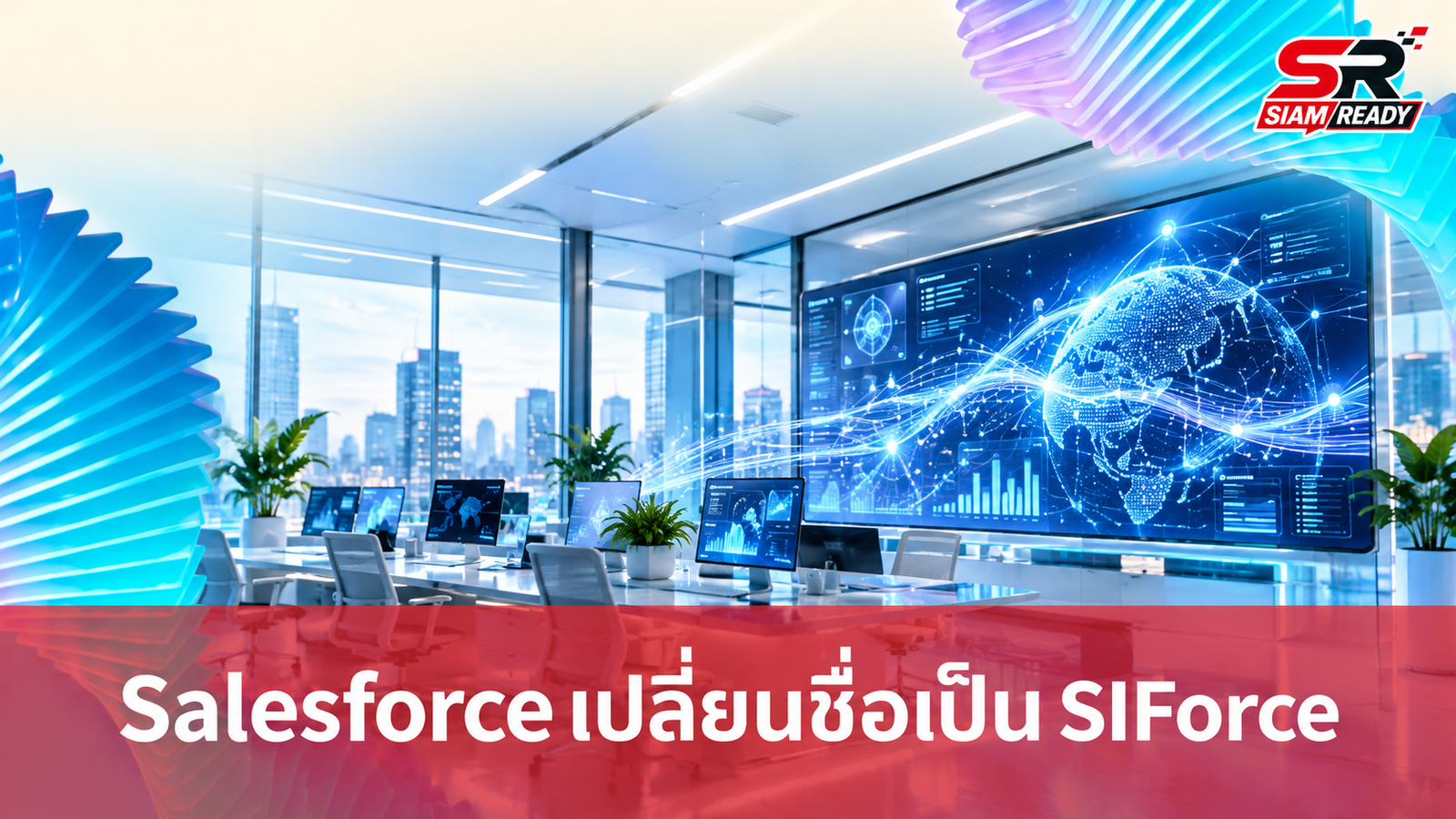 Salesforce ปรับทัพครั้งใหญ่ เปลี่ยนชื่อบริการ AIForce เป็น SIForce รับยุค Super Intelligence