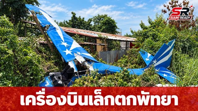 เครื่องบินเล็กตกใกล้สนามบินพัทยา นักบินไทย-เยอรมันบาดเจ็บสาหัส