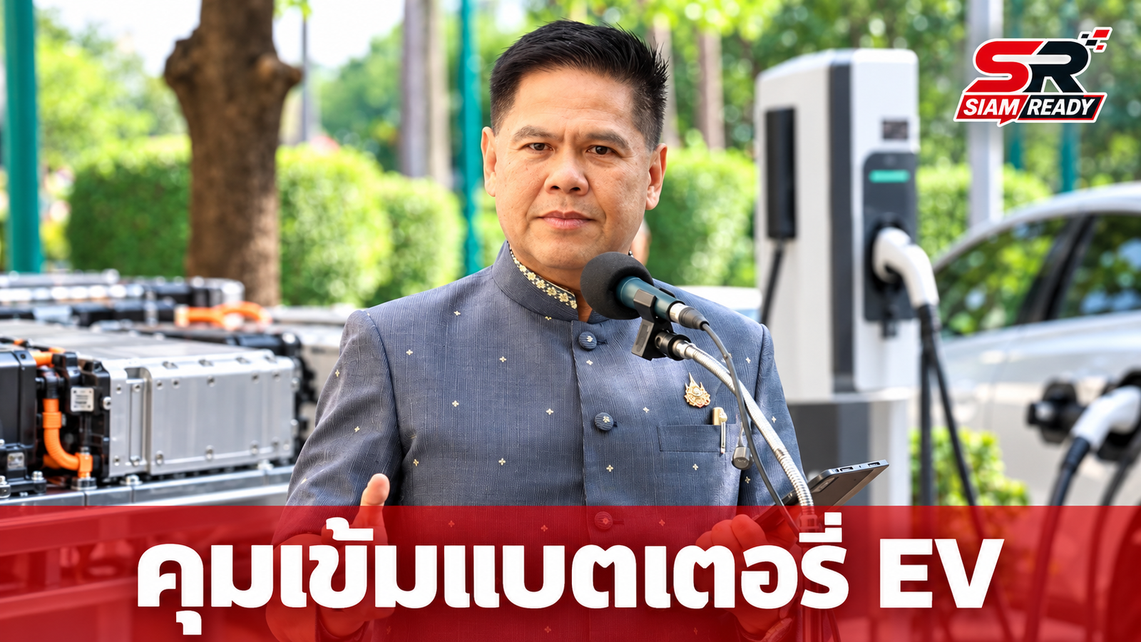 กระทรวงอุตสาหกรรม เตรียมชง ครม. ดันแบตเตอรี่ EV เป็นสินค้าควบคุม ยกระดับมาตรฐานความปลอดภัย