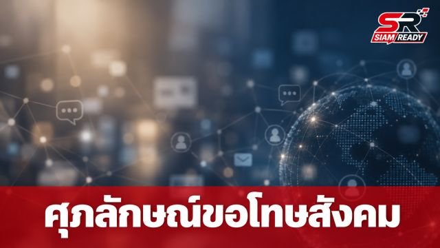‘ศุภลักษณ์’ อดีตผู้สมัคร สส. ขอโทษสังคม หลังพบชื่ออยู่ในกลุ่มโซเชียลเปิดวาร์ป