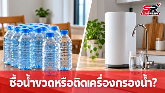 ซื้อน้ำขวดหรือติดเครื่องกรองน้ำ? คำนวณให้ชัดแบบไหนคุ้มกว่ากันในระยะยาว