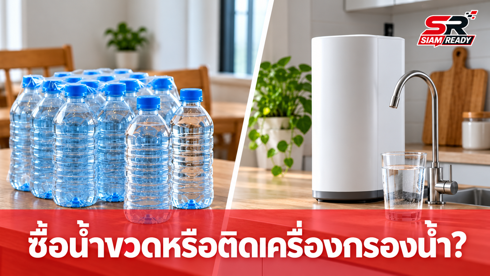 ซื้อน้ำขวดหรือติดเครื่องกรองน้ำ? คำนวณให้ชัดแบบไหนคุ้มกว่ากันในระยะยาว