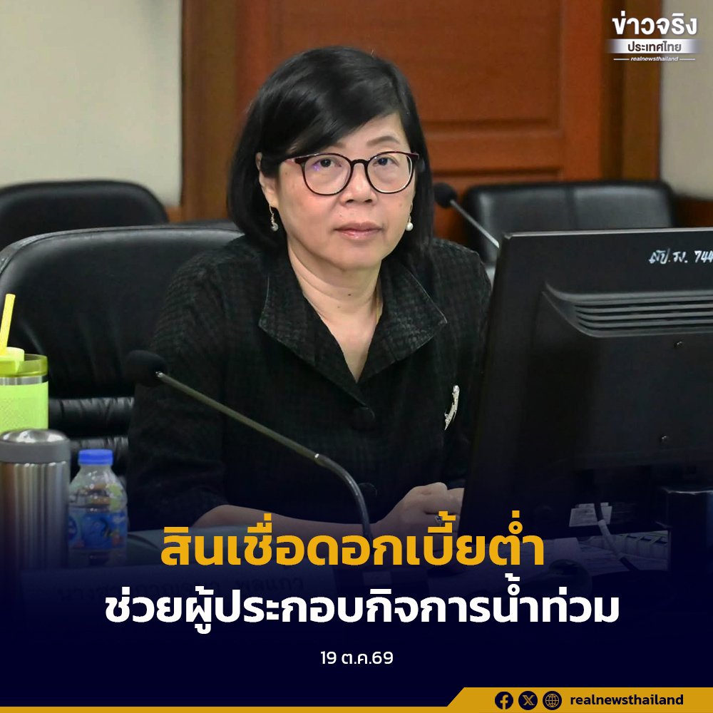 กสร. ปล่อยสินเชื่อดอกเบี้ยต่ำ 2% ช่วยผู้ประกอบการฟื้นฟูหลังน้ำท่วม