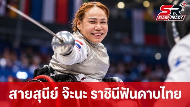สายสุนีย์ จ๊ะนะ กับภารกิจครั้งใหญ่ในเอเชียนพาราเกมส์ 2026 ท้าทายขีดจำกัดในวัย 52 ปี