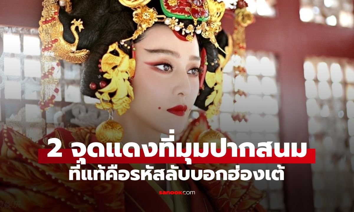 ไขปริศนา 'เมี่ยนเยี่ย' จุดแดงมุมปากสนมจีน แท้จริงคือรหัสลับบอกฮ่องเต้