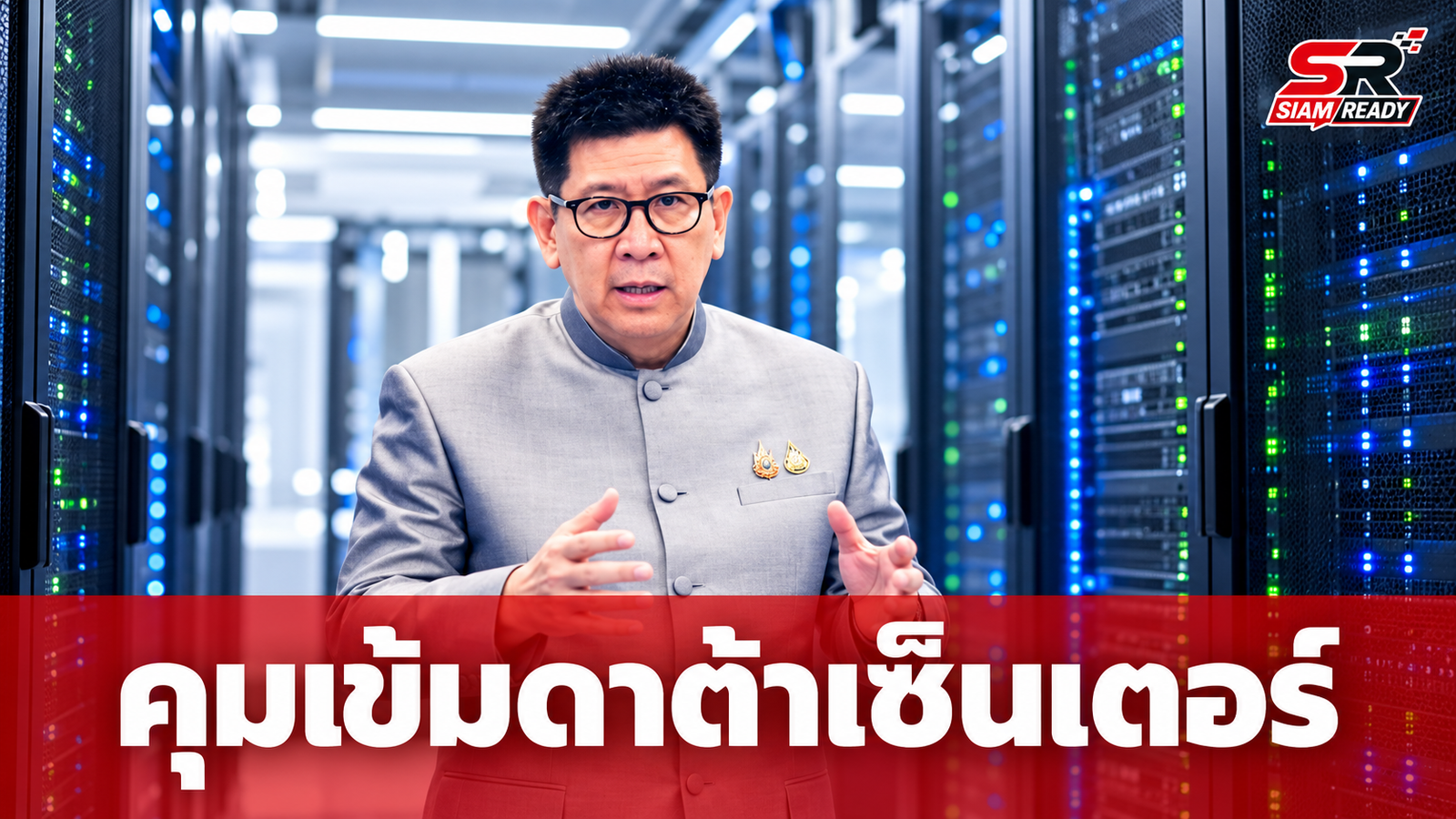 ‘เอกนิติ’ ชง ครม. 3 พ.ย. นี้ คุมเข้มดาต้าเซ็นเตอร์ แบ่ง 7 ระดับตามการใช้ไฟ