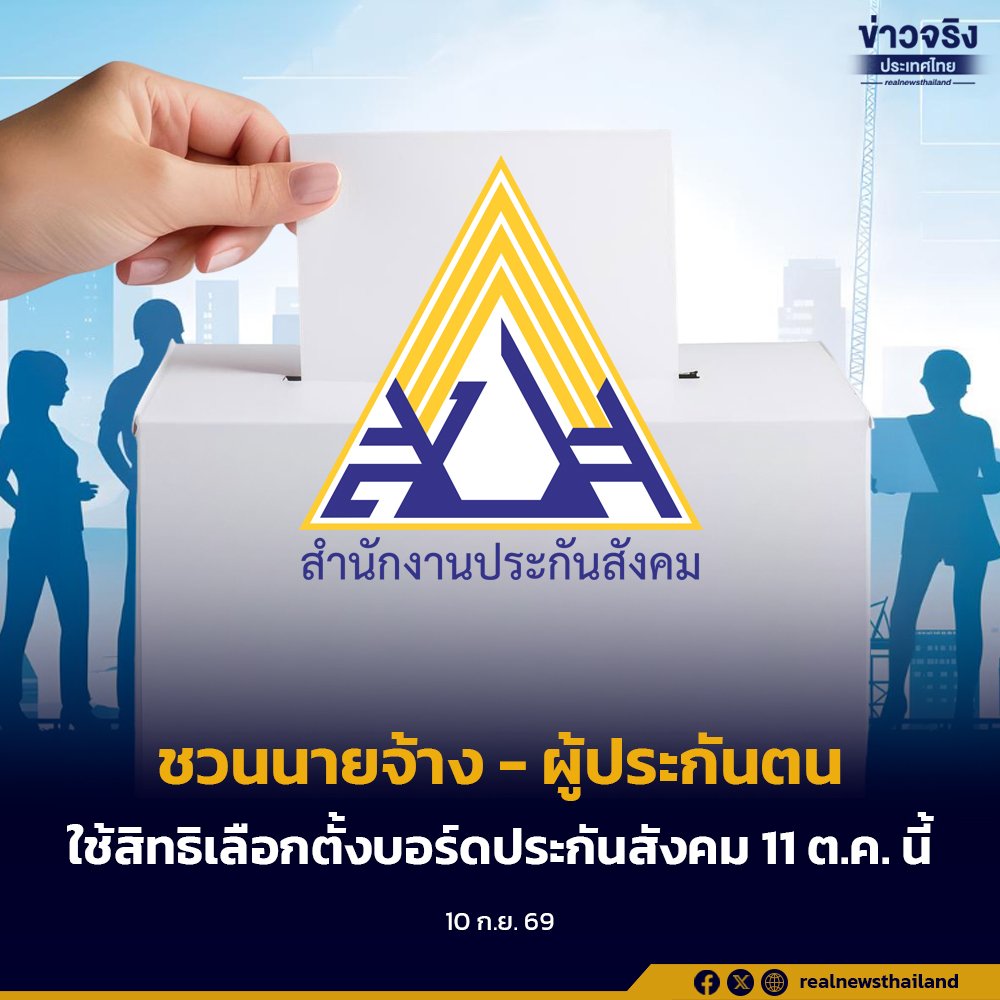 โค้งสุดท้าย! สำนักงานประกันสังคมชวนนายจ้าง-ผู้ประกันตน ใช้สิทธิเลือกตั้งบอร์ด 11 ต.ค. นี้
